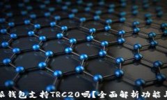 比特派钱包支持TRC20吗？全面解析功能与优势