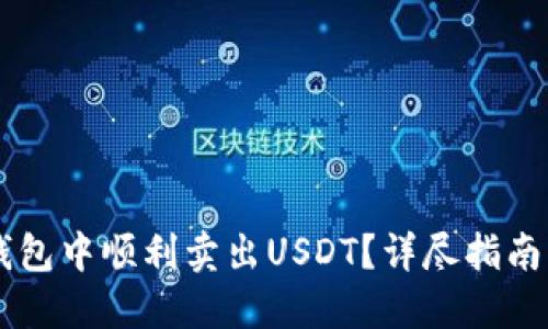 如何在OK钱包中顺利卖出USDT？详尽指南与实用技巧