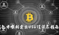 如何在OK钱包中顺利卖出USDT？详尽指南与实用技