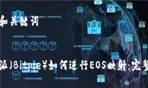 思考和关键词

部分 
比特派（Bitpie）如何进行EOS映射：完整指南