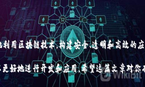 jiaoti如何使用Web3调用复杂智能合约的终极指南/jiaoti

Web3, 智能合约, 区块链, DApp/guanjianci

什么是Web3？
Web3是一个新兴的互联网架构，旨在重塑我们如何进行数字交互。与传统的Web2不同，Web3利用区块链技术，实现去中心化的数据管理和应用程序（DApp）。在Web3中，用户不仅是内容的消费者，还可以成为内容的创造者和拥有者，利用区块链的透明性和安全性，增强用户对自身数据的控制。
通过Web3，开发者可以创建复杂的智能合约，这些合约是运行在区块链上的自动执行的代码，能够根据预设规则进行操作。当用户与这些合约进行交互时，Web3提供了一种无缝的方式来调用这些合约，实现安全和透明的交易。

智能合约的定义及其工作原理
智能合约是运行在区块链上的自执行合约，它们包含了合约条款的代码。智能合约通过编程语言编写，并且在满足一定条件时自动执行。通俗地说，智能合约就是“代码即法律”，它确保交易的透明和不可篡改性。
智能合约的工作原理主要包括三个方面：
1. **代码执行**：合约的条款通过代码定义，并在区块链上执行。当条件满足时，合约会自动执行相关指令。
2. **不可篡改性**：一旦智能合约部署至区块链上，合约内容便无法更改。这种特性提高了合约的可信度。
3. **透明性**：所有区块链网络的参与者均可查看智能合约的运行情况，确保合约的执行过程公开透明。

如何使用Web3调用智能合约？
调用智能合约的过程通常包括加载Web3库、连接到特定的区块链网络、获取合约实例并调用，其中涉及的步骤可以概括为以下几项：
1. **安装Web3.js**：Web3.js是与以太坊区块链交互的JavaScript库。通过npm安装该库，可以轻松集成至项目中。
```bash
npm install web3
```
2. **连接至区块链**：使用Web3对象，通过提供节点地址连接至区块链，例如Infura或本地节点。
```javascript
const Web3 = require('web3');
const web3 = new Web3(new Web3.providers.HttpProvider('https://your_node_url'));
```
3. **获取合约实例**：通过合约的ABI（应用程序编程接口）和合约地址获取合约实例，从而能够与合约进行交互。
```javascript
const contract = new web3.eth.Contract(abi, contractAddress);
```
4. **调用合约方法**：根据合约的方法，使用合约实例调用相应的函数，包括读取状态数据或进行状态更改（如转账等）。
```javascript
contract.methods.methodName(args).call().then(result = { ... });
```

复杂智能合约的特点与应用
复杂智能合约与简单智能合约的主要区别在于逻辑和功能的复杂性。复杂智能合约通常涉及多个方法、状态变量以及可能的状态转移。它们适用于以下场景：
1. **去中心化金融（DeFi）**：如借贷、流动性池、衍生品交易等，这些合约需要复杂的计算和逻辑来确保交易的安全和正确性。
2. **非同质化代币（NFT）**：在NFT市场中，复杂智能合约管理数字资产的创建、交易和所有权转移，需要确保每个代币独特且不可替代。
3. **DAO（去中心化自治组织）**：管理组织资源的合约，涉及成员投票、提案及执行等复杂流程。
这些合约的成功开发需要深入的编程知识和对区块链技术的理解。

常见的智能合约编程语言与框架
智能合约的开发通常使用Solidity，如今是Ethereum生态系统中最流行的语言。Solidity语法与JavaScript相似，易于开发者上手。此外，还有一些框架帮助简化开发过程：
1. **Truffle**：这是一个流行的开发框架，可用于编译、部署和测试智能合约，具备丰富的功能，可以提高开发效率。
2. **Hardhat**：一个新的开发环境，提供更灵活的开发工具，如支持类型检查和调试加强等。
3. **OpenZeppelin**：一个用以开发安全合约的库，包括各种安全审计过的合约实现，确保代码的安全性和可靠性。

如何进行智能合约的安全审计？
智能合约的安全性至关重要，因为一经部署，可能无法修改。常见的审计步骤包括：
1. **代码评审**：手动或自动对代码进行评审，以发现潜在的逻辑错误和漏洞。
2. **测试用例编写**：编写单元测试、集成测试及系统测试，确保合约在各种情况下均能稳定运行。
3. **使用审计工具**：例如Mythril和Slither等工具，可以自动化地检查智能合约的常见漏洞。
4. **外部审计**：聘请专业的第三方审计机构进行深入审计，增加可信度。

总结
Web3和智能合约的结合为数字互动带来了新的可能性。通过深入了解如何使用Web3调用复杂智能合约，开发者能够更好地利用区块链技术，构建安全、透明和高效的应用程序。在未来，区块链及其应用将持续发展，创造出更广阔的机会和挑战。

以上就是关于“如何使用Web3调用复杂智能合约的终极指南”的详细介绍，通过理解Web3和智能合约的基本概念，我们可以更好地进行开发和应用。希望这篇文章对你有所帮助！