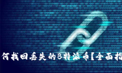 如何找回丢失的B特派币？全面指南