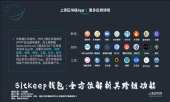 BitKeep钱包：全方位解析其跨链功能