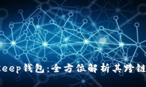BitKeep钱包：全方位解析其跨链功能
