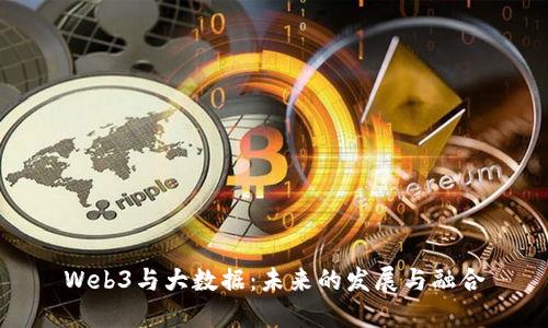 Web3与大数据：未来的发展与融合
