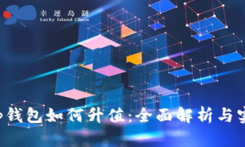 Bitkeep钱包如何升值：全面解析与实用策略