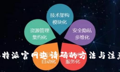 获取B特派官网邀请码的方法与注意事项