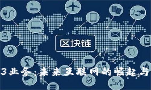 Web3业务：未来互联网的崛起与机遇