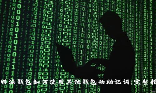 比特派钱包如何使用其他钱包的助记词：完整指南