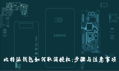 比特派钱包如何取消授权：步骤与注意事项