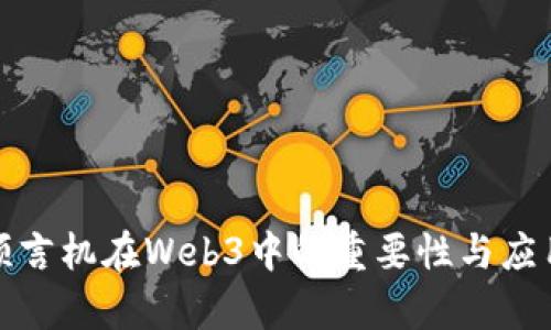 跨链预言机在Web3中的重要性与应用前景