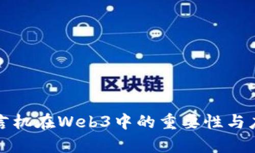 跨链预言机在Web3中的重要性与应用前景
