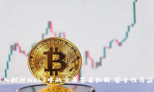 深入探讨Web3中的交易签名机制：安全性与应用