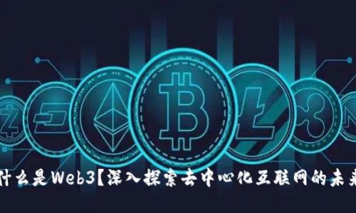 什么是Web3？深入探索去中心化互联网的未来