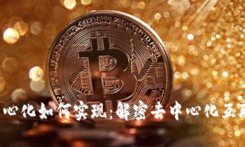 Web3去中心化如何实现：解密去中心化互联网的未来
