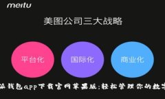 比特派钱包app下载官网苹果版：轻松管理你的数