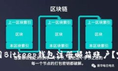 如何使用Bitkeep钱包注册邮箱账户？完整指南