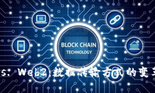 Web3 vs. Web2：数据传输方式的变革与比较