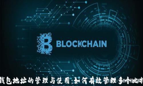 
比特币钱包地址的管理与使用：如何有效管理多个比特币地址