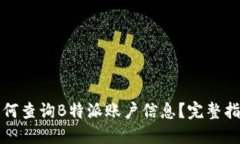如何查询B特派账户信息？完整指南