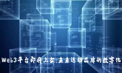 耐克Web3平台即将上架：未来运动品牌的数字化革命