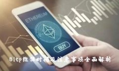 Bitp维保时间及注意事项全面解析