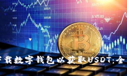 如何下载数字钱包以获取USDT：全面指南