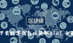 如何下载数字钱包以获取USDT：全面指南