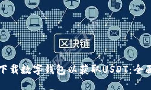 如何下载数字钱包以获取USDT：全面指南