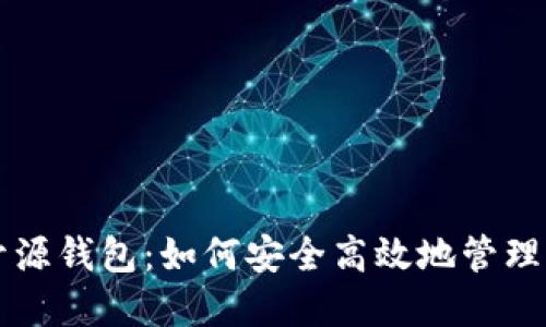 比特币官方开源钱包：如何安全高效地管理你的数字资产