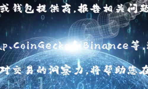 思考一个且的

如何查看比特币钱包余额：简单步骤与技巧

关键词：
比特币钱包, 查看钱包余额, 比特币查询, 加密货币钱包/guanjianci

如何查看比特币钱包余额：简单步骤与技巧

在这篇文章中，我们将详细介绍如何查看比特币钱包的余额，无论您是初学者还是有经验的加密货币投资者，通过正确的方法，您都能迅速获得信息。此外，我们还将探讨相关问题，以帮助您更深入地理解这一主题。

为什么要查看比特币钱包余额

查看比特币钱包余额是加密货币投资中基本的操作之一。了解您钱包中的余额可以帮助您制定投资决策、计划交易以及监控利润和损失。当您将资金存入、转出或交易时，余额的正确性直接影响到您的交易策略。此外，及时查看余额还能帮助您及时发现未经授权的交易，保证您的资金安全。

如何查看比特币钱包余额

查看比特币钱包余额的方法有很多，以下是一些常见的方式：

h41. 使用钱包应用程序/h4
大多数比特币钱包都有自己的应用程序，用户可以通过这些应用程序查看余额。登录您的钱包应用后，通常在首页或信息页面上就能看到当前的比特币余额。确保使用官方和安全的应用程序，以防止被骗。

h42. 在线区块链浏览器/h4
您也可以使用区块链浏览器查看钱包余额。这些网站可以提供公开的交易信息。只需输入您的钱包地址，相关的余额和最近的交易记录便会显示在页面上。常见的区块链浏览器包括Blockchain.com和BlockExplorer.com。

h43. 桌面钱包/h4
如果您使用桌面钱包软件，可以直接打开软件查看余额。通常这个信息会在软件的主界面上显示。确保软件是最新版本，并定期备份您的钱包数据。

h44. 硬件钱包/h4
如果您使用硬件钱包（如Ledger或Trezor），则需要将硬件钱包连接到您的计算机或移动设备上查看余额。硬件钱包通常会通过其配套的软件或应用程序显示您的账户余额，并保护您的私钥安全。

常见问题解答

h4问题1：钱包地址和余额有什么关系？/h4
钱包地址是您的比特币账户的唯一标识，其结构是由各种数字和字母组成的字符串。每当您向钱包中存入或提取比特币时，交易记录都会实时更新在这条地址下。通过查询该地址，您能够了解当前所持有的比特币余额。余额的显示通常是经过区块链确认的，确保了信息的准确性。

h4问题2：我该如何确保我的钱包安全？/h4
安全性是管理比特币钱包的首要任务。首先，使用强密码和两步验证保护您的钱包。使用冷钱包（离线钱包）存储大部分资金，避免黑客攻击。同时，定期备份您的钱包数据，以防丢失。了解钱包的工作原理以及相关的安全措施也非常重要，确保对潜在威胁有足够的认识，以保护您的资产。

h4问题3：如何应对比特币价格波动？/h4
比特币的价格波动较大，因此实时跟踪市场动态至关重要。您可以使用各种加密货币新闻网站和市场分析工具来监测比特币价格变化。为了应对波动，制定合理的投资策略十分重要，例如设定止损和止盈点。同时，分散投资也是降低风险的有效方式，不要将所有资金都投入比特币中。

h4问题4：比特币交易是否会影响我的余额查看？/h4
是的，任何比特币交易都会影响您的钱包余额。如果您发出了比特币，您的余额将减少，反之，如果您收到了比特币，余额将增加。通常，交易被确认后，余额会更新。使用一些区块链浏览器可以随时跟踪您的交易状态，确保所有交易都已成功完成。

h4问题5：我如何处理与交易无关的异常余额变动？/h4
如果您发现了未授权的余额变动，第一步是立即检查您的账户安全。采用的措施应包括更改密码、启用两步验证等。您还可以联系交换所或钱包提供商，报告相关问题以寻求进一步的帮助。如果在区块链上找不到相关交易记录，您的账号可能已经被攻击，及时采取行动是保护您的资产不受损失的关键。

h4问题6：我可以通过哪些渠道获取比特币的实时行情信息？/h4
有多个渠道可以获取比特币的实时行情信息，包括移动应用程序、网站和社交媒体。常见的加密货币行情数据提供平台如CoinMarketCap、CoinGecko和Binance等。通过这些工具，您可以实时跟踪比特币及其他加密货币的价格变化，辅助您作出投资决策。

通过以上对查看比特币钱包数量的详细阐述，我们希望您能更好地掌握相关技巧，实施有效的资产管理。确保安全性、关注市场动态以及对交易的洞察力，将帮助您在加密货币市场中获得成功。