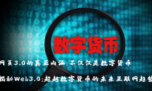 网页3.0的真正内涵：不仅仅是数字货币

揭秘Web3.0：超越数字货币的未来互联网趋势