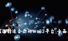 如何选择适合你的Web3平台：全面指南