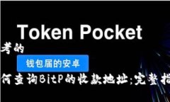 思考的如何查询BitP的收款地址：完整指南