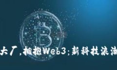 硅谷人逃离大厂，拥抱Web3：新科技浪潮的未来探