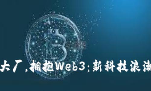 硅谷人逃离大厂，拥抱Web3：新科技浪潮的未来探索