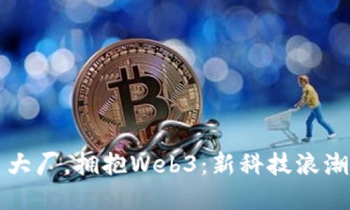 硅谷人逃离大厂，拥抱Web3：新科技浪潮的未来探索