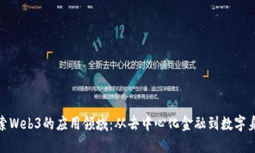 探索Web3的应用领域：从去中心化金融到数字身份