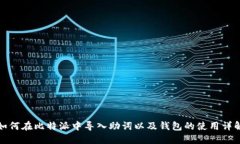 如何在比特派中导入助词以及钱包的使用详解