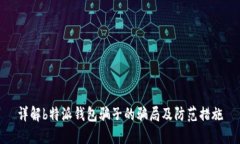 详解b特派钱包骗子的骗局及防范措施