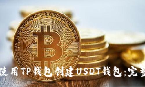 :
如何使用TP钱包创建USDT钱包：完整指南