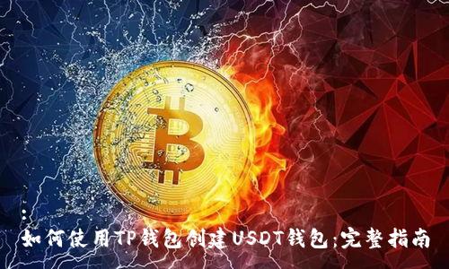 :
如何使用TP钱包创建USDT钱包：完整指南