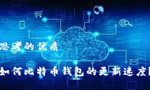 思考的优质

如何比特币钱包的更新速度？