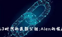 探索Web3时代的最强公链：Alen的崛起与未来