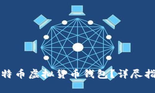 如何选择最佳比特币虚拟货币钱包？详尽指南与安全性分析