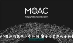 揭秘B特派钱包的三个私钥：安全与管理的全面指