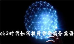 在Web3时代如何提升你的商务英语技能