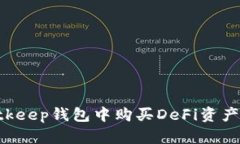 如何在Bitkeep钱包中购买DeFi资产：详尽指南