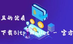 思考一个且的优质如何安全下载Bitp Wallet - 官方下