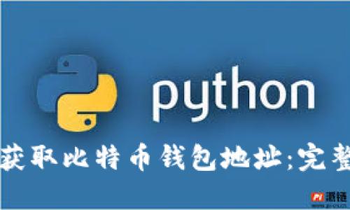 如何获取比特币钱包地址：完整指南